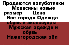 Продаются полуботинки Мокасины,новые.размер 42 › Цена ­ 2 000 - Все города Одежда, обувь и аксессуары » Мужская одежда и обувь   . Нижегородская обл.